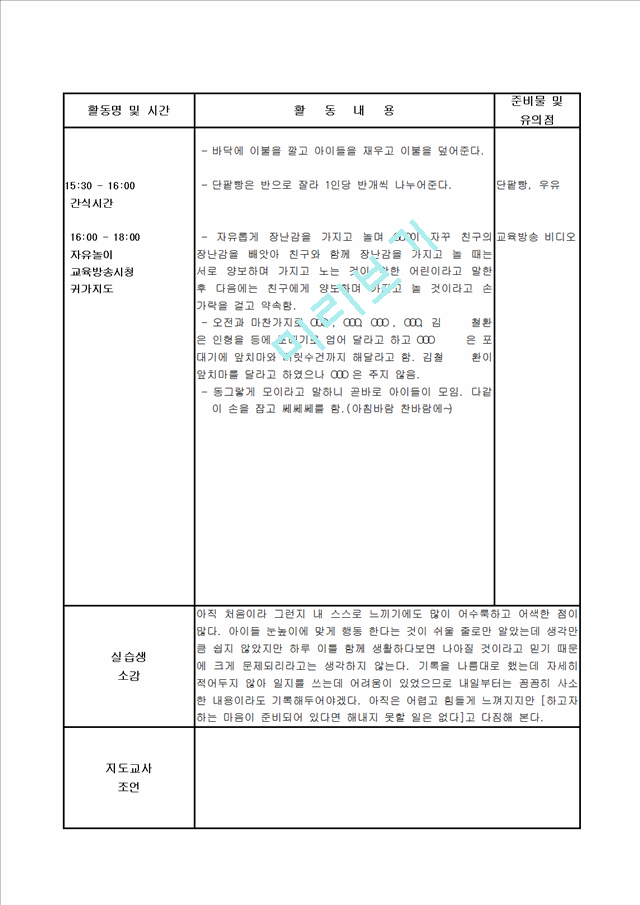 [보육 실습] 어린이집 보육 실습 일지 1주차 - 5일간.hwp